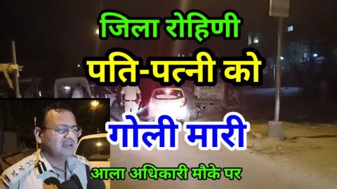 बवाना इंडस्ट्रियल एरिया में पति पत्नी को गोली मारी