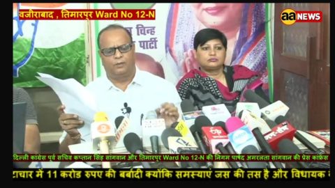 दिल्ली कांग्रेस के नेता कप्तान सिंह सांगवान और कांग्रेस की निगम पार्षद अमर लता ने दिल्ली सरकार और तिमारपुर विधायक पर लगाए भ्रष्टाचार के आरोप