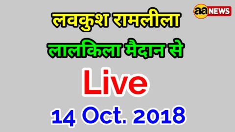 Live शुरू 14 Oct आज की लाल किला मैदान से लव कुश रामलीला शुरू. लिंक में लाइव
