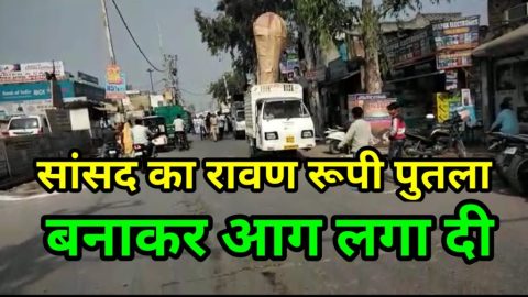 दिल्ली के सांसद का रावण बनाकर पुतला दहन किया
