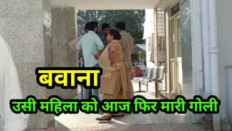 दिल्ली में उसी महिला को आज फिर गोली मारी