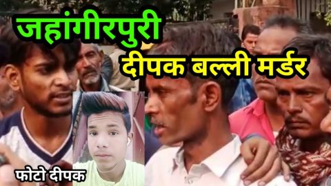 जहांगीरपुरी दीपक उर्फ बल्ली मर्डर