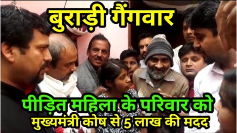 बुराड़ी गैंगवार में गोली लगने से मौत की शिकार महिला के परिवार को मुख्यमंत्री राहत कोष से दी गई आर्थिक मदद
