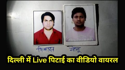 दिल्ली पुलिस की मौजूदगी में शख्स को अर्धनग्न कर जबरदस्त पिटाई। वीडियो हुआ वायरल