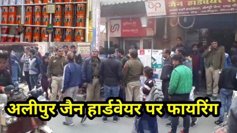 अलीपुर जैन हार्डवेयर पर गोली मारी