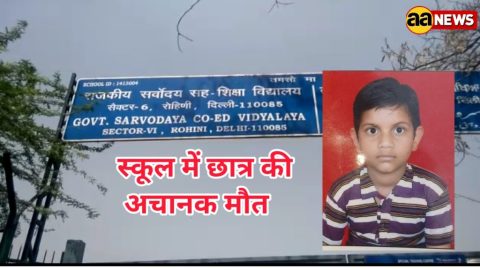 दिल्ली : रोहिणी के स्कूल में बच्चे की अचानक मौत