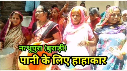 बुराड़ी के नत्थूपुरा में पानी के लिए हाहाका