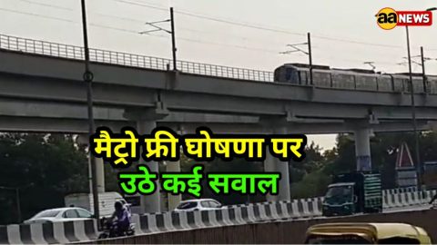 नरेला मैट्रो आने का काम रुकने पर CM केजरीवाल की फ्री में बसों व मैट्रो की सवारी की घोषणा पर हुए सवाल खड़े