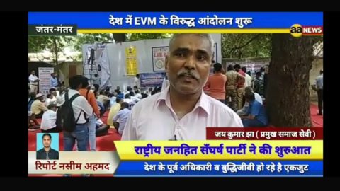 देश में EVM के विरुद्ध आंदोलन शुरू. राष्ट्रीय जनहित सँघर्ष पार्टी ने की शुरुआत
