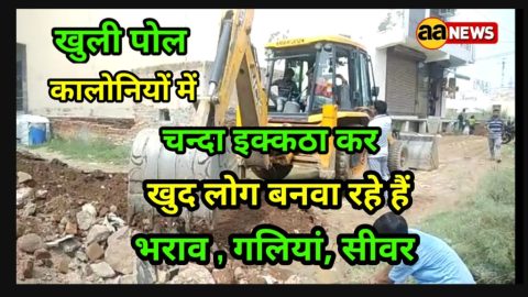 दिल्ली में कालोनियों के लोग खुद चन्दा इक्कठा करके बनवा रहे है सीवर और गलियां। सरकार ने नही किये काम