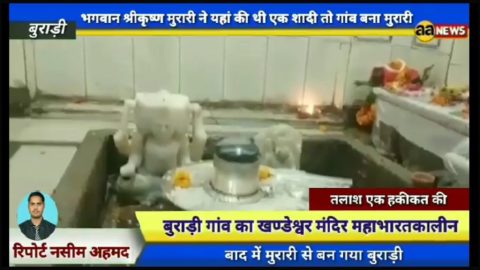 बुराड़ी में की थी श्रीकृष्ण भगवान ने एक शादी गांव बना मुरारी, फिर बुराड़ी