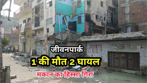 जीवनपार्क में मकान गिरा 1 मौत 2 घायल