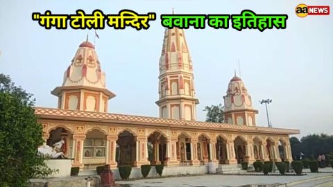 बवाना का गंगा टोली मंदिर काफी प्राचीन और इसका इतिहास
