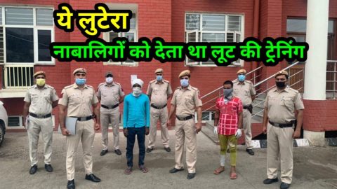 नाबालिगों को लूट की ट्रेनिंग देता पहले करवाता स्नैचिंग फिर करवाता था लूट, पकड़ा गया ये ट्रेनर