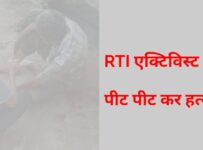 RTI ACTIVIST MURDER