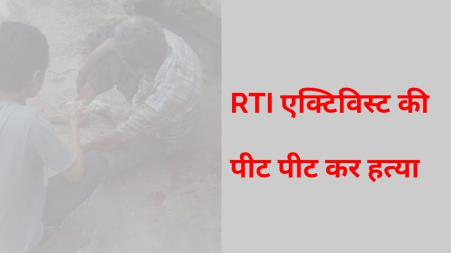 RTI ACTIVIST MURDER