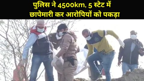 साढ़े 4 हज़ार किलोमीटर, 5 राज्य में छापेमारी के बाद महज जैकेट के लिए दोस्त की हत्या करने वाले आरोपियों को किया पुलिस ने किया गिरफ्तार
