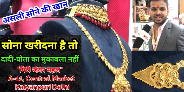 A-11, Central Market Kalyanpuri Delhi."Giri Jewar Mahal" Gold Testing machine available.