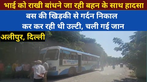 नोएडा से भाई को राखी बांधने लुधियाना जा रही बहन की दिल्ली में हाइवे पर एक्सीडेंट में मौत
