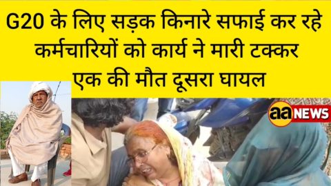 G-20 के लिए सड़क किनारे सफाई कर रहे कर्मचारियों को तेज रफ्तार कार ने मारी टक्कर बड़ा हादसा