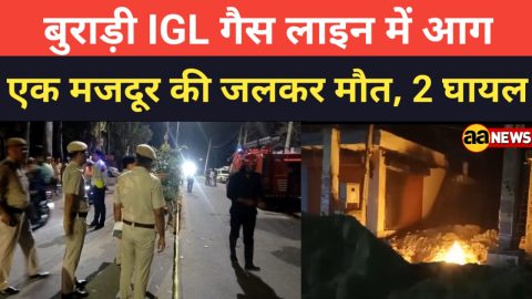 बुराड़ी क्षेत्र IGL गैस लाइन में आग