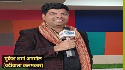 मुकेश शर्मा अनमोल (वर्दीवाला कलमकार)