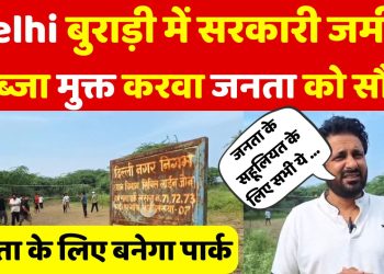 बुराड़ी की जनता को एक और तोहफा