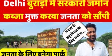 बुराड़ी की जनता को एक और तोहफा