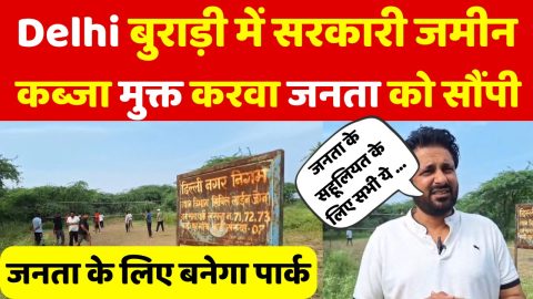 बुराड़ी की जनता को एक और तोहफा