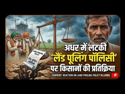 “दिल्ली लैंड पुलिंग पॉलिसी” की देरी पर किसान अभी भी मायूस