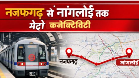 नजफगढ़-नांगलोई कॉरिडोर से बदलेगी बाहरी दिल्ली की सूरत, लाखों यात्रियों को मिलेगी जाम से मुक्ति