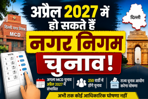 Delhi MCD Election 2027, MCD Election 2027, Delhi Municipal Election, Delhi Nagar Nigam Chunav 2027, Delhi Civic Polls 2027, Delhi Election News, MCD News, Delhi Politics, Delhi Political News, Delhi Local Body Election, Delhi Municipal Corporation, MCD Polls,