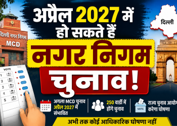 Delhi MCD Election 2027, MCD Election 2027, Delhi Municipal Election, Delhi Nagar Nigam Chunav 2027, Delhi Civic Polls 2027, Delhi Election News, MCD News, Delhi Politics, Delhi Political News, Delhi Local Body Election, Delhi Municipal Corporation, MCD Polls,