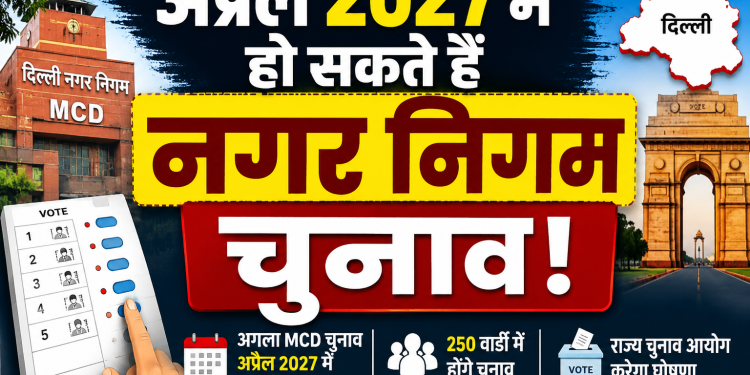 Delhi MCD Election 2027, MCD Election 2027, Delhi Municipal Election, Delhi Nagar Nigam Chunav 2027, Delhi Civic Polls 2027, Delhi Election News, MCD News, Delhi Politics, Delhi Political News, Delhi Local Body Election, Delhi Municipal Corporation, MCD Polls,