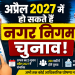 Delhi MCD Election 2027, MCD Election 2027, Delhi Municipal Election, Delhi Nagar Nigam Chunav 2027, Delhi Civic Polls 2027, Delhi Election News, MCD News, Delhi Politics, Delhi Political News, Delhi Local Body Election, Delhi Municipal Corporation, MCD Polls,