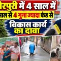 4 साल में पिछले 13 वर्षों से चार गुना फंड से हुए काम